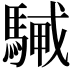𩤭