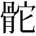 𩨭