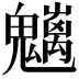 𩴭