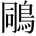 𪀭
