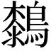 𪄭