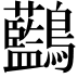 𪈭