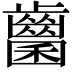 𪘭