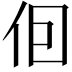 𪜭