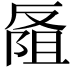 𪠭
