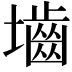 𪤭