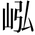 𪨭