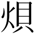 𪸭