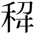 𫀭