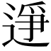 𫐭