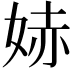 𫰭