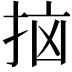 𫼭
