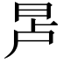 𬀭