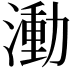 𬈭