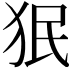 𬌭