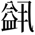 𬐭