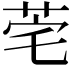 𬜭
