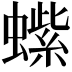 𬠭