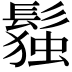 𬴭