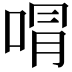 𭈭