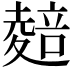 𭐭