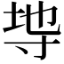 𭔭