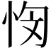 𭜭