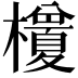 𭬭