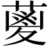 𮐭
