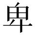 卑