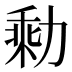 𰀭
