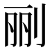 𰄭