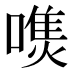 𰈭