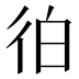 𰐭