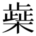 𰘭