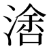 𰜭