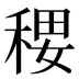 𰨭