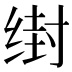 𰬭