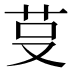 𰰭