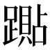 𰸭