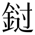 𰼭