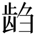 𱌭