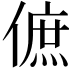 𠌮