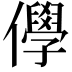 𠐮