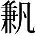 𠔮