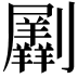 𠠮