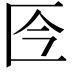 𠤮