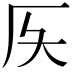 𠨮