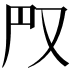 𠬮