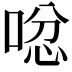 𠴮